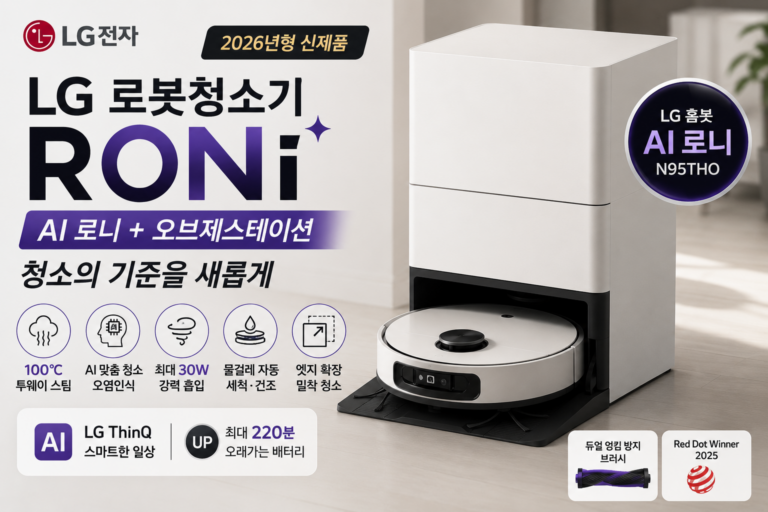 LG 로봇청소기 로니 N95THO 가격·스펙 총정리｜오브제스테이션 AI 로봇청소기