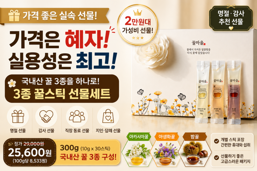 가격 부담 없는 2만원대 추석 선물 추천 국내산 아카시아 야생화 밤 3종 꿀스틱 선물세트 300g 제품 이미지