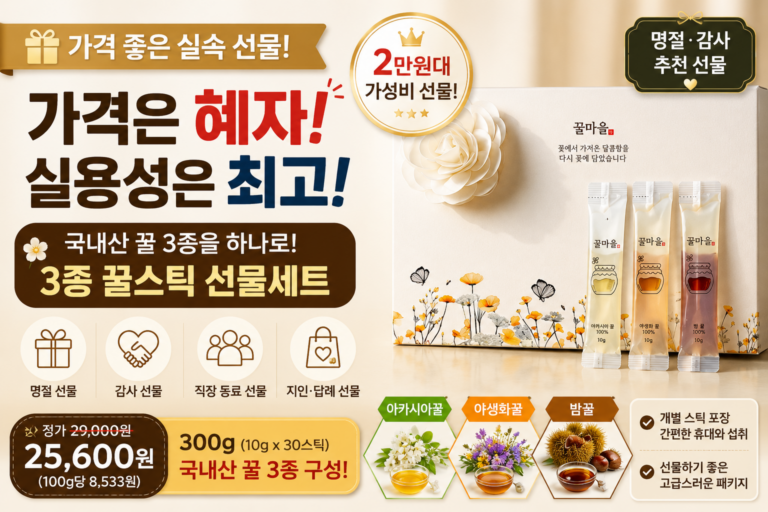 가격 부담 없는 2만원대 추석 선물 추천 국내산 아카시아 야생화 밤 3종 꿀스틱 선물세트 300g