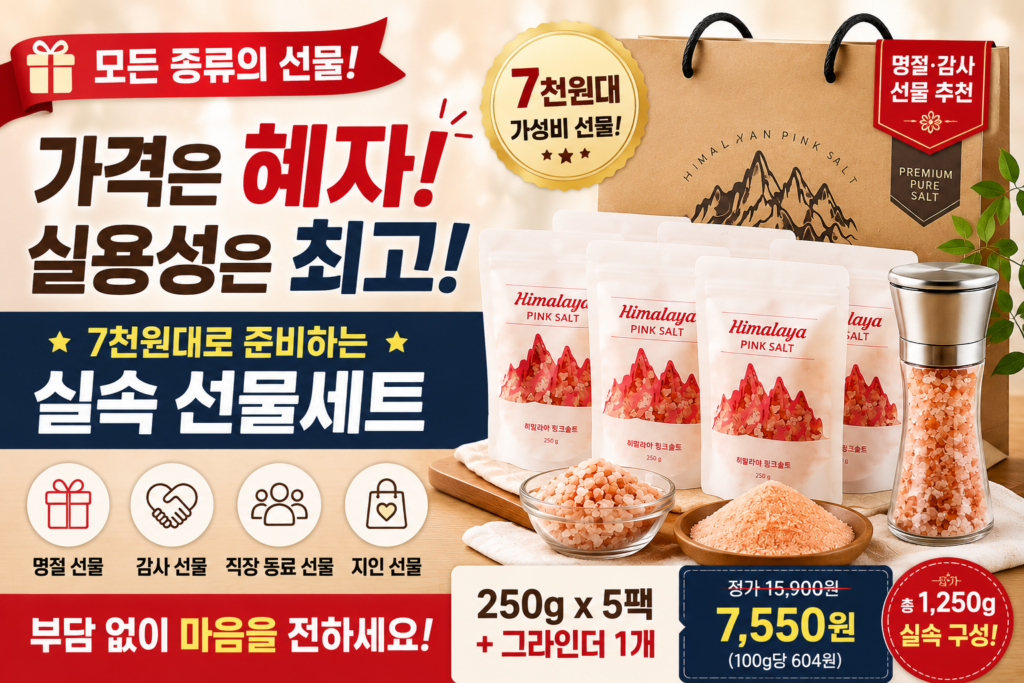 추석 선물 추천! 1만원 이하의 가격으로 단하루 히말라야 핑크솔트 선물세트 250g 5팩 가성비 선물 추천 제품 이미지
