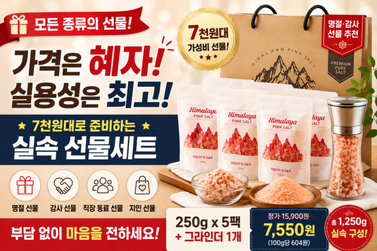 추석 선물 추천! 1만원 이하의 가격으로 단하루 히말라야 핑크솔트 선물세트 250g 5팩 가성비 선물 추천