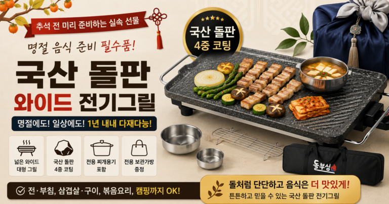 추석 명절 음식 준비 필수품 국산 돌판 돌부심 와이드 전기그릴 DBS-101