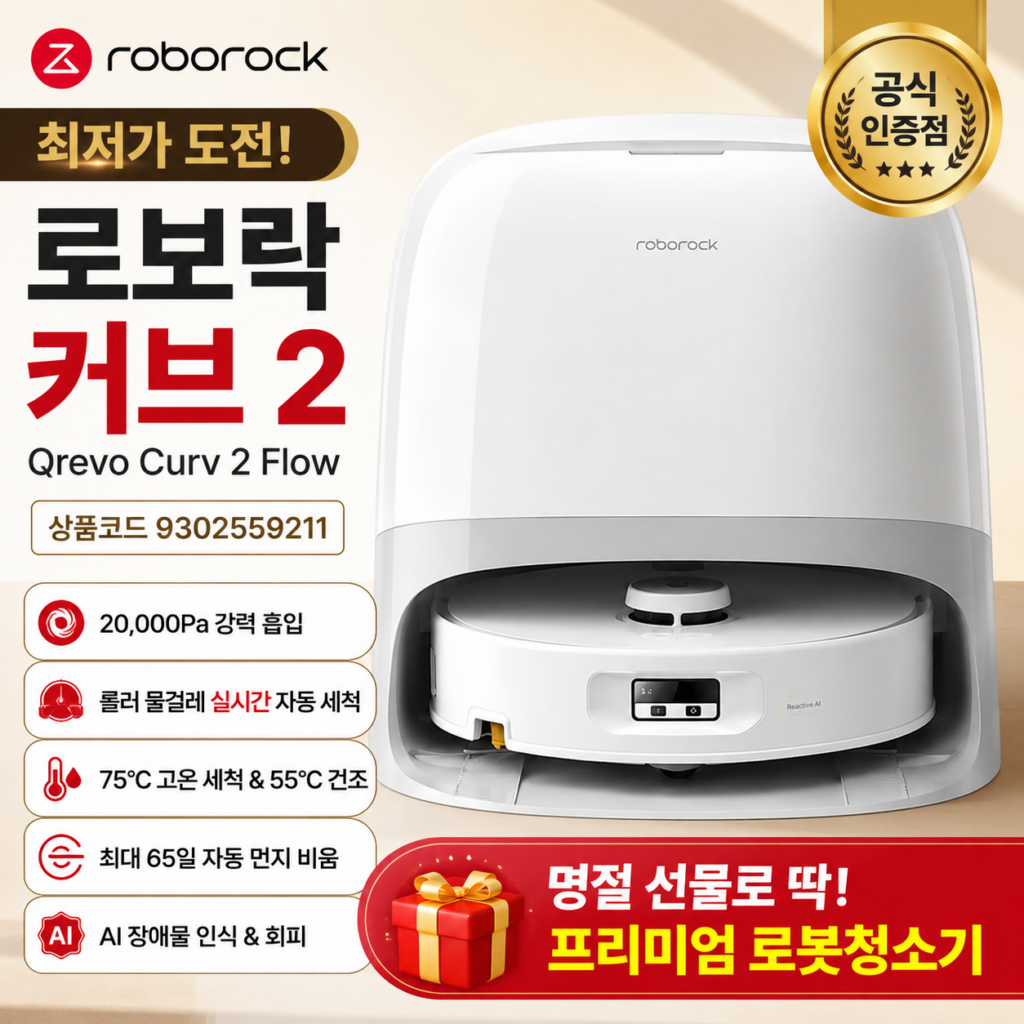 로보락 Qrevo Curv 2 Flow 9302559211｜EWF053HRR 커브2 가격·스펙·장단점 제품 이미지