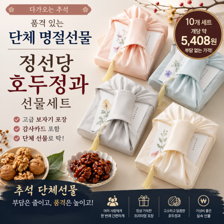 명절 단체선물 추천｜정선당 호두정과 10개 세트 가성비 선물