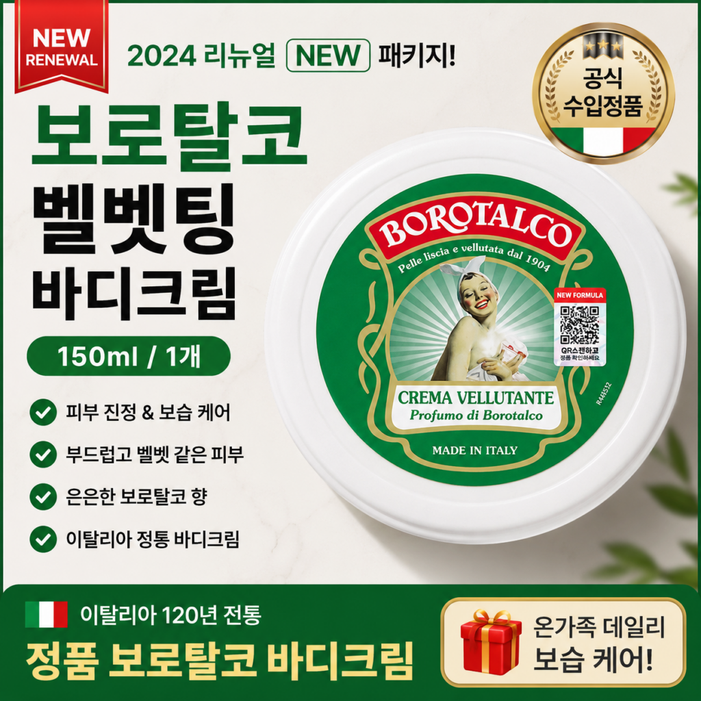 보로탈코 벨벳팅 바디크림 150ml 후기｜파우더리 향 좋은 이탈리아 바디크림 제품 이미지