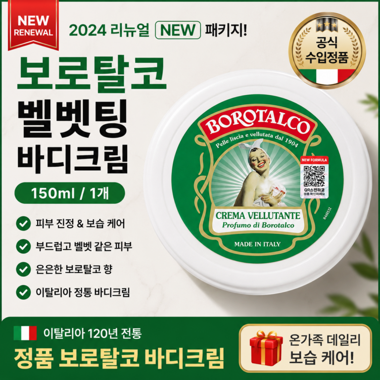 보로탈코 벨벳팅 바디크림 150ml 후기｜파우더리 향 좋은 이탈리아 바디크림