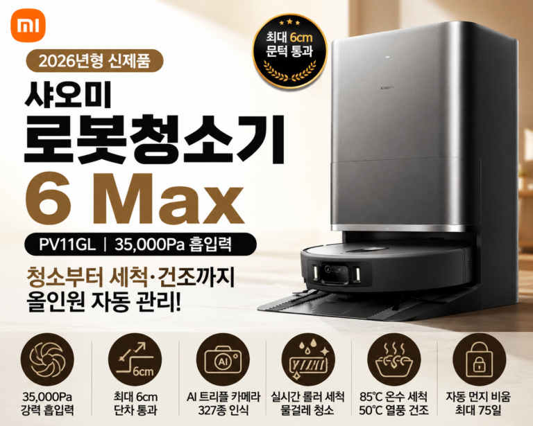 샤오미 로봇청소기 6 Max 9668957928｜웜 메탈릭 그레이 PV11GL 가격·스펙·장단점