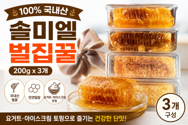 실용적인 명절 선물 추천! 국내산 벌집꿀 추천 솔미엘 200g 3개, 요거트·아이스크림 토핑으로 즐기는 천연밀랍 벌집꿀 추석선물 설 선물