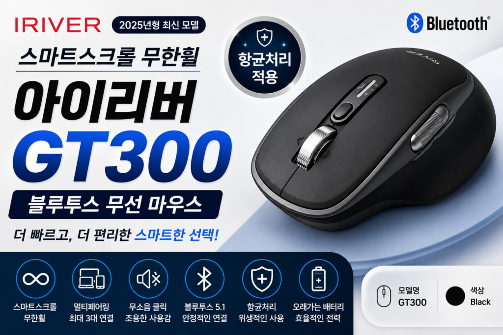 아이리버 GT300 무선 마우스 가격·스펙 총정리｜무한휠 멀티페어링 블루투스 마우스 제품 이미지