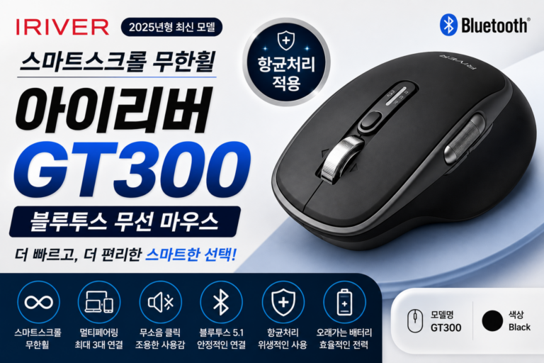아이리버 GT300 무선 마우스 가격·스펙 총정리｜무한휠 멀티페어링 블루투스 마우스