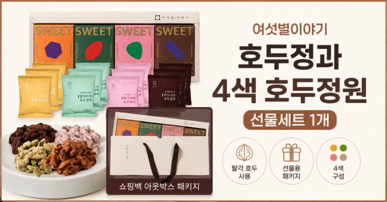 착한가격에 고급스러운 구성으로 선생님 선물에 추천하는 여섯별이야기 호두정과 4색 호두정원 선물세트 1개 견과 선물세트