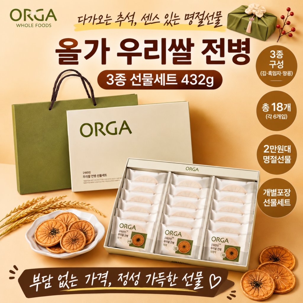 추석 명절선물 추천｜올가 우리쌀 전병 3종 432g 2만원대 간식 선물세트 제품 이미지