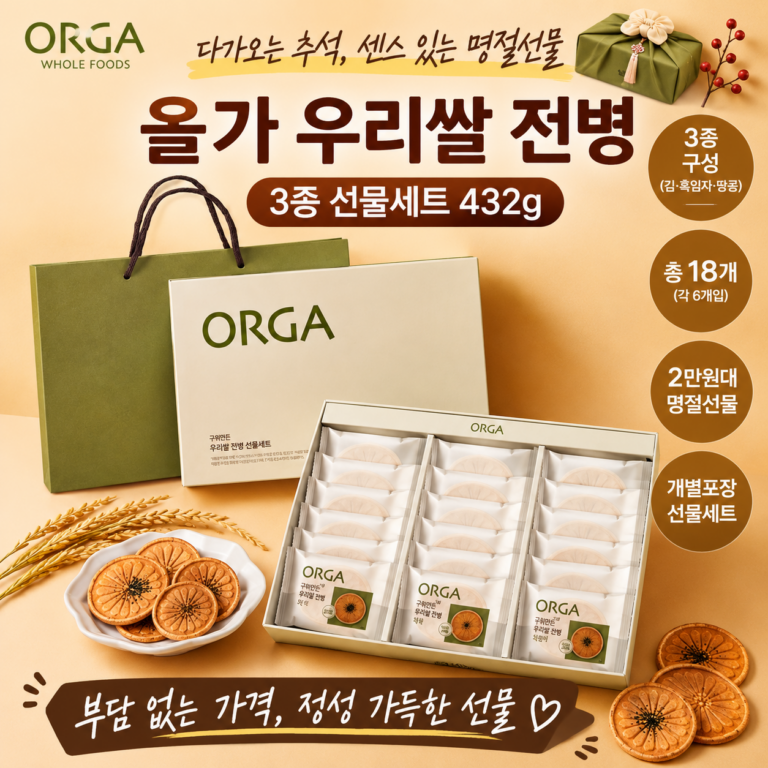 추석 명절선물 추천｜올가 우리쌀 전병 3종 432g 2만원대 간식 선물세트