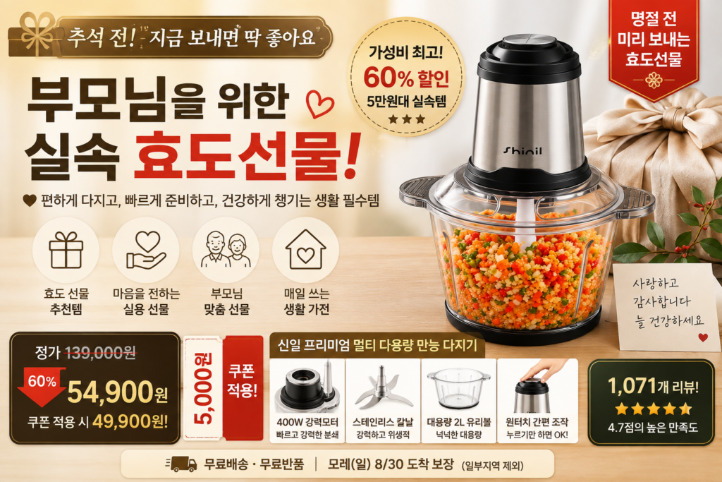 추석 전 미리 보내는 5만원대 부모님 효도선물 신일 프리미엄 멀티 대용량 만능 다지기 SFM-GM700 제품 이미지
