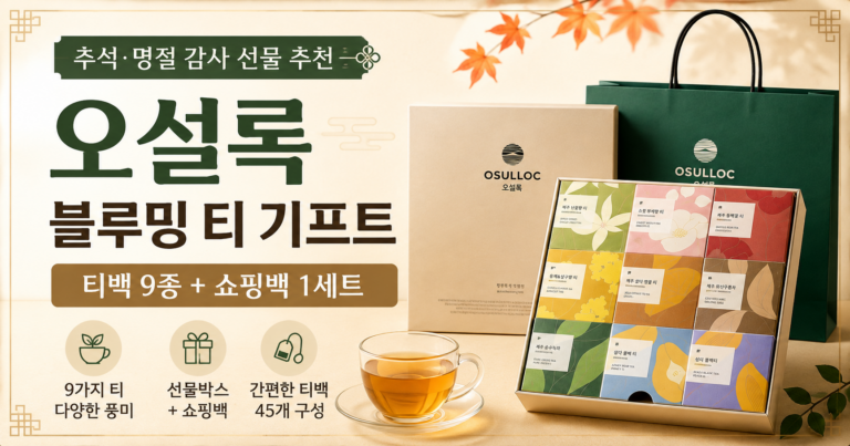 추석 지인 선물추천 오설록 블루밍 티 기프트 티백 9종 선물세트