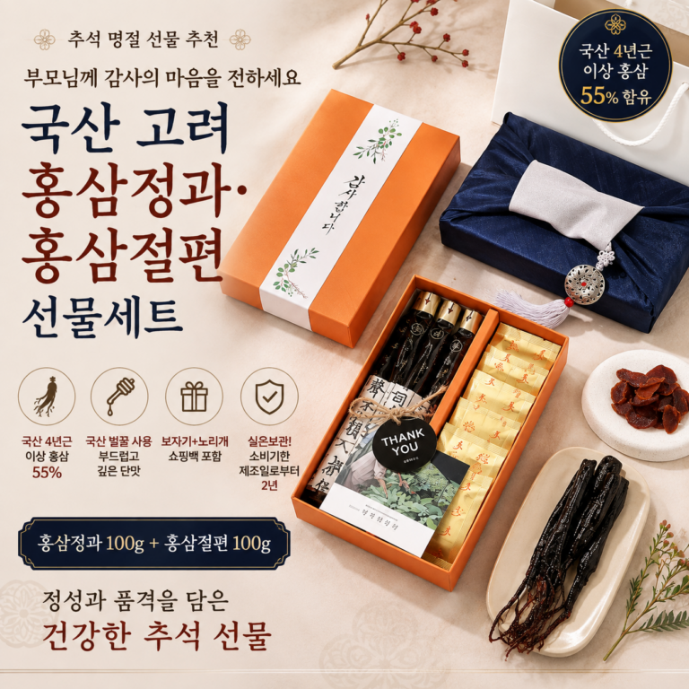 추석 부모님 선물 추천｜국산 고려 홍삼정과·홍삼절편 선물세트