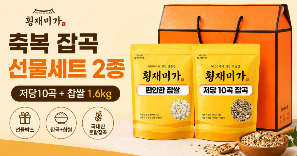 1만원대 선물 [횡재미가]축복 잡곡선물세트 2종 1.6kg 저당 10곡·찹쌀 구성 설 설날 추석 명절 1만원대 회사 선물 제품 이미지