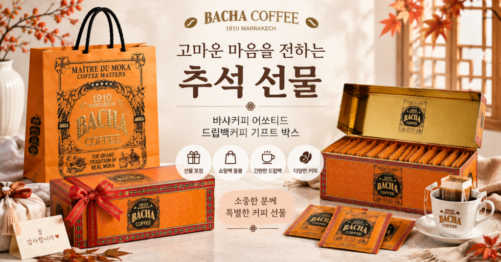 추석 어린이집 유치원 선생님 선물 BACHA COFFEE 바샤커피 어쏘티드 드립백커피 기프트 박스 12g x 25개입 제품 이미지