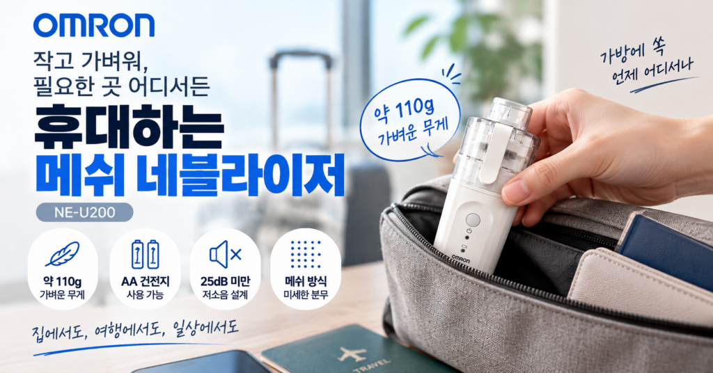 비서진 차태현 네블라이저 장면 보고 찾는다면 오므론 메쉬 네블라이저 NE-U200 휴대용 초음파 흡입기 제품 이미지