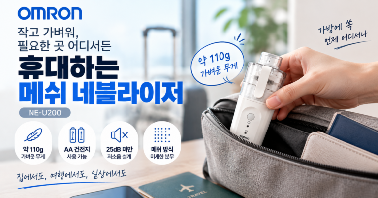 비서진 차태현 네블라이저 장면 보고 찾는다면 오므론 메쉬 네블라이저 NE-U200 휴대용 초음파 흡입기
